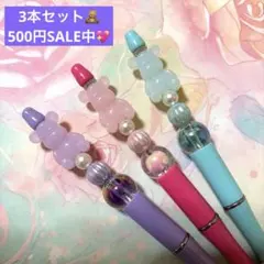 くまちゃんカスタムボールペン3本セット♡♡のサムネイル
