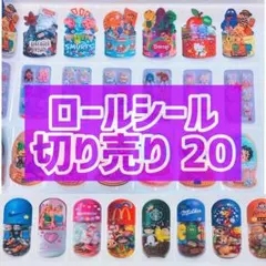 4/30削除☆再出品なし☆格安 ロールシール 10点 まとめ売り
