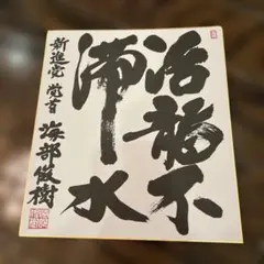 国酒 【印刷】内閣総理大臣 海部俊樹 色紙 - メルカリ