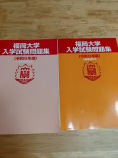 福岡大学　入試問題集　２冊セット