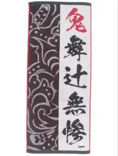 鬼舞辻無惨　鬼滅の刃　フェイスタオル　バンダイ　BANDAI　ハンドタオル