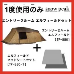【2点セット】スノーピーク　エルフィールド　マットシート