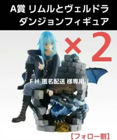 一番くじ　転スラ　A賞 リムルとヴェルドラ　ダンジョンフィギュア　✖️２