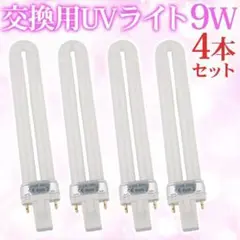 交換用UVライト 4本セット UV-9W 365nm ジェルネイル レジン 硬化のサムネイル