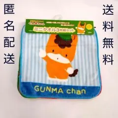【未使用品】ぐんまちゃん ミニタオル3枚セット ハンカチ ご当地キャラ 群馬県