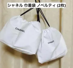 シャネル 巾着袋 ノベルティ (2枚)