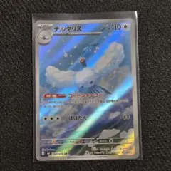ポケモンカード チルタリス AR