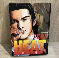 Heat : 灼熱 1～10　全巻帯付き　全巻セット　小学館 Heat : 灼熱 1～10 全巻帯付き 全巻セット 小学館 - メルカリ