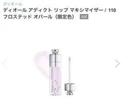 ディオール アディクトマキシマイザー 110 フロステッド オパール（限定色）のサムネイル