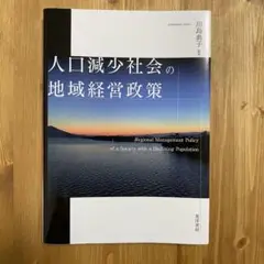 人口減少社会の地域経営政策 川島典子