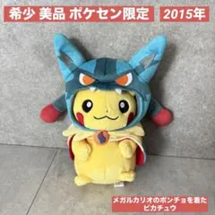 メガルカリオポンチョを着たピカチュウ ぬいぐるみマスコット ポケモン