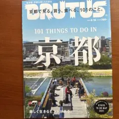 BRUTUS(ブルータス)京都2021年6月15日号
