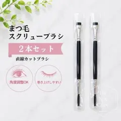 2本セット　まつ毛　スクリューブラシ　まつ毛パーマ　まつパ　ブラシ 直線