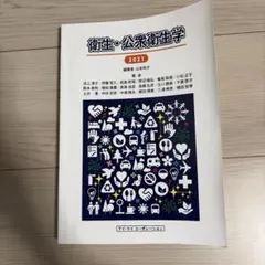 衛生・公衆衛生学