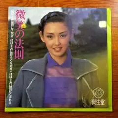 EP) 柳ジョージ & レイニー・ウッド 微笑の法則(非売品EP)