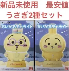 【新品未使用　最安値】ちいかわキャライト　うさぎ　2点セット