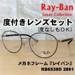 【度付レンズセット】レイバン メガネフレーム RB6538D 2861