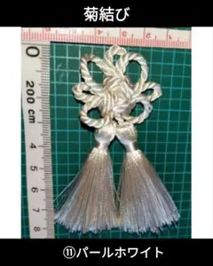 飾り房　菊結び　飾り紐　飾り結び　タッセル　被布飾り　七五三　パールホワイト