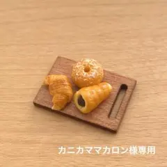 【カニカママカロン様専用】パン8個オーダー