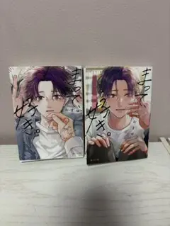 BL まって、好き。