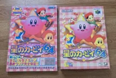【動作未確認】星のカービィ64&攻略ガイドブックセット