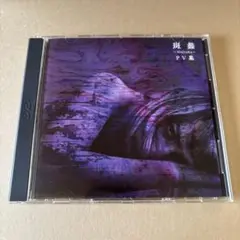 【廃盤 レア】ガゼット まとめ売り MADARA reila Cassis CD 51ZMK2JEWHL._UF350,350_QL50_.jpg