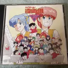 「ハイスクール!奇面組」オリジナルテーマ・ソング集