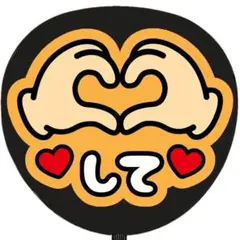 うちわ文字 ファンサ ハートして オレンジ