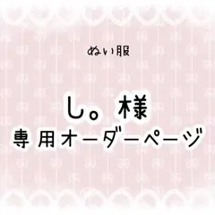し。 様専用　ぬい服オーダー