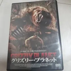 グリズリー・プラネット DVD