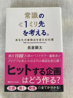 常識の<1ミリ先>を考える。