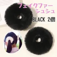 ☆フェイクファーシュシュ ヘアゴム 黒 2個セット ロリータ地雷系218