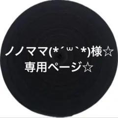 ノノママ(*´꒳`*)様☆ 専用ページ☆