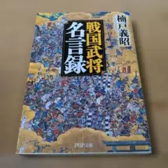戦国武将名言録