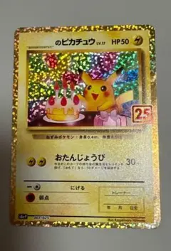 ピカチュウ　おたんじょうび　25th