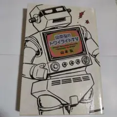 山本弘のトワイライトTV 単行本
