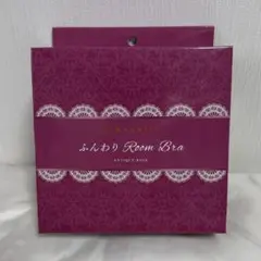 【新品未使用】Angellir ふんわりルームブラ