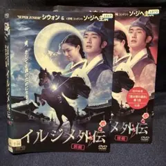 DVD イルジメ外伝 前編・後編セット レンタル版