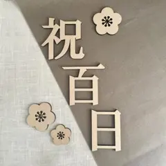 木製 お食い初め レターバナーセットmini 祝百日 100日祝い 百日祝い