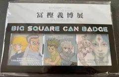 冨樫義博展　 PUZZLE HUNTER×HUNTER BIGスクエア缶バッジ