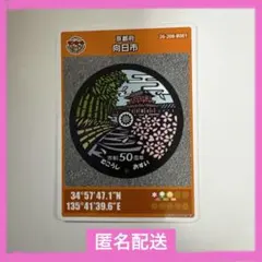 京都府向日市マンホールカード【市制50周年図柄】B-002
