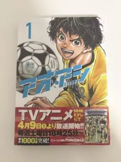 アオアシ 1