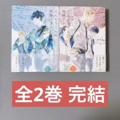 えんどうくんの実験ノート 全2巻 セット 帯付き