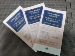 JR西日本　株主優待　優待冊子　３冊　最新　メルカリ便発送
