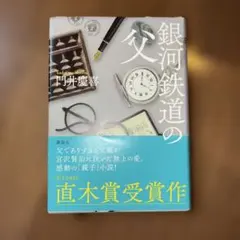 銀河鉄道の父