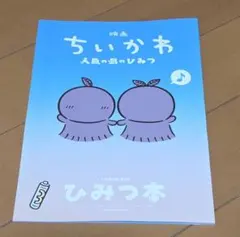 映画 ちいかわ 人魚の島のひみつ 入場特典 ひみつ本