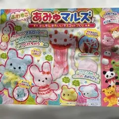 ふわもこ　あみゅマルズ　新品
