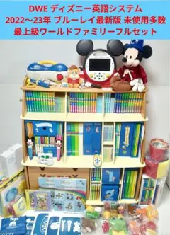 2022〜23年【未使用多数】最新版 最上セット ディズニー英語システム dwe