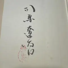 ☆水木しげる先生 直筆色紙 墨筆 直筆サイン 本人自画像 最終品。 本物
