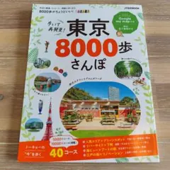 歩いて再発見! 東京8000歩さんぽ